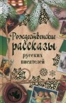 Николай Вагнер, Дмитрий Григорович, Константин Баранцевич, Николай Лесков, Игнатий Потапенко, Дмитрий Мамин-Сибиряк - Рождественские рассказы русских писателей