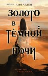 Лия Арден - Золото в темной ночи