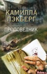 Камилла Лэкберг - Проповедник