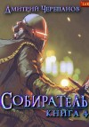 Дмитрий Черепанов - Собиратель. Книга 4