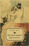 Эдуард Фукс - Иллюстрированная история нравов. Буржуазный век