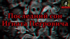 Артём Добровольский - Последний сон Игната Петровича