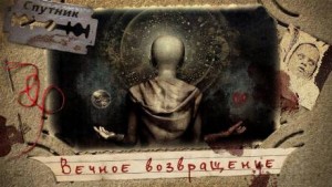 Владимир Чубуков - Вечное возвращение