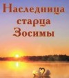 Анна Зубкова - Наследница старца Зосимы