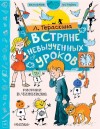 Лия Гераскина - В стране невыученных уроков