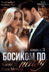 Алекс Д., Лана Мейер - Босиком по пеплу. Книга 3