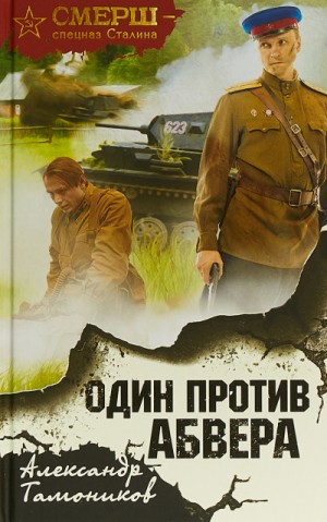 Александр Тамоников - СМЕРШ – спецназ Сталина: Один против Абвера