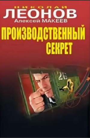 Николай Леонов, Алексей Макеев - Производственный секрет