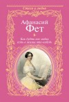 Афанасий Фет - Как будто вне любви есть в жизни что-нибудь…