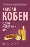 Харлан Кобен - Один неверный шаг