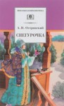 Александр Островский - Пьеса: Снегурочка