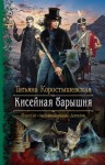 Татьяна Коростышевская - Серафима Абызова 1. Кисейная барышня