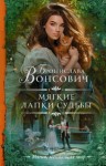 Бронислава Вонсович - Королевства Рикайна: 14. Мягкие лапки судьбы