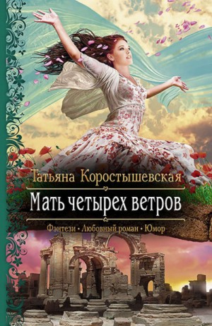 Татьяна Коростышевская - Храните вашу безмятежность