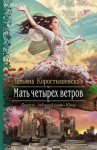 Татьяна Коростышевская - Храните вашу безмятежность