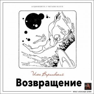 Илья Варшавский - Возвращение