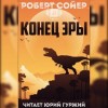 Роберт Сойер - Конец эры