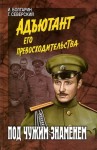 Игорь Болгарин, Георгий Северский - Адъютант его превосходительства: 1. Под чужим знаменем