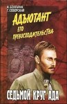 Игорь Болгарин, Георгий Северский - Адъютант его превосходительства: 2. Седьмой круг ада