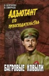 Виктор Смирнов, Игорь Болгарин - Адъютант его превосходительства: 4. Багровые ковыли