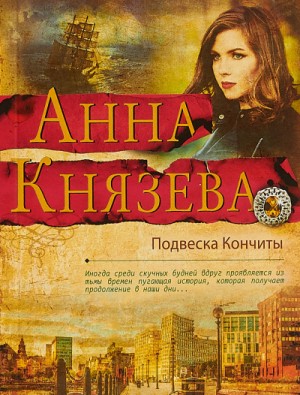 Анна Князева - Подвеска Кончиты