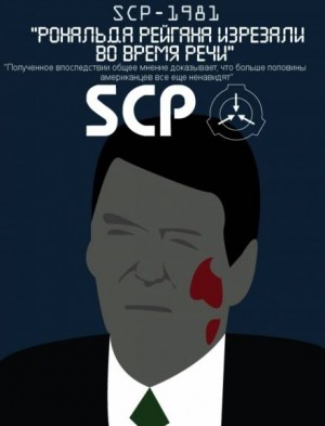 SCP Foundation - SCP-1981 - Рональда Рейгана изрезали во время речи