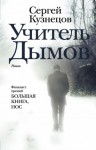 Сергей Юрьевич Кузнецов - Учитель Дымов