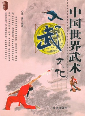  - История китайских боевых искусств