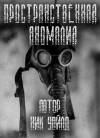 Ник Уайлд - Stalker: Пространственная аномалия