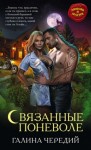 Галина Чередий - Связанные поневоле