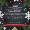 Гордон Диксон - Рождественский подарок