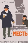 Антон Чехов - Месть