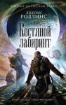 Джеймс Роллинс - Отряд «Сигма»: 11. Костяной лабиринт