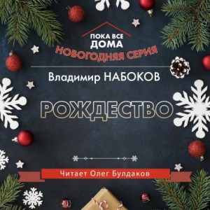 Владимир Набоков - Рождество