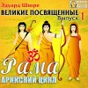 Эдуард Шюре - Рама. Арийский цикл