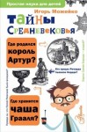 Игорь Можейко - Тайны Средневековья