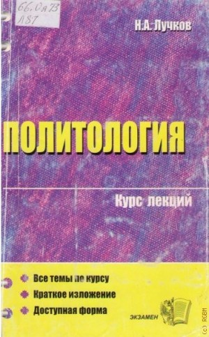 Н. А. Лучков - Политология. Курс лекций