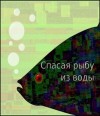 Егор Балашов - Спасая рыбу из воды