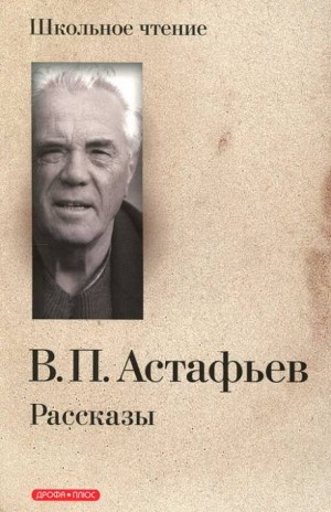 Виктор Астафьев - Захарка