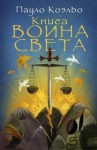 Пауло Коэльо - Книга Воина Света