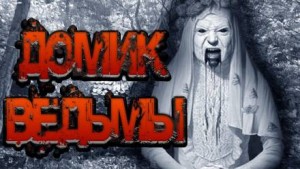Максим Георгиев - Домик ведьмы