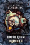 Джеймс Роллинс - Отряд «Сигма»: 17. Последняя одиссея