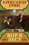 Александр Грин - Вор в лесу