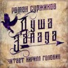 Роман Суржиков - Полари 6. Душа Запада