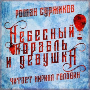 Роман Суржиков - Полари 5. Небесный корабль и девушка