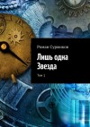 Роман Суржиков - Полари 7. Лишь одна звезда. Том I