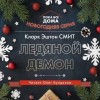 Кларк Эштон Смит - Ледяной демон