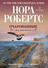 Нора Робертс - Дар Донованов: 3. Очарованные