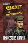 Виктор Смирнов, Игорь Болгарин - Адъютант его превосходительства: 3. Милосердие палача