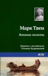 Марк Твен - Военная молитва